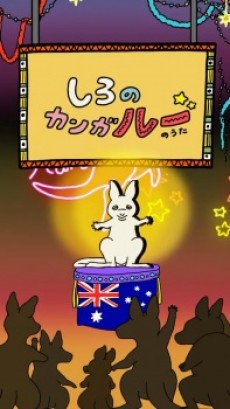 Shiro no Kanga"roo" no Uta cover art
