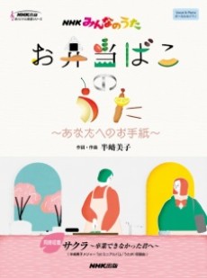 Obentou Bako no Uta: Anata e no Otegami cover art