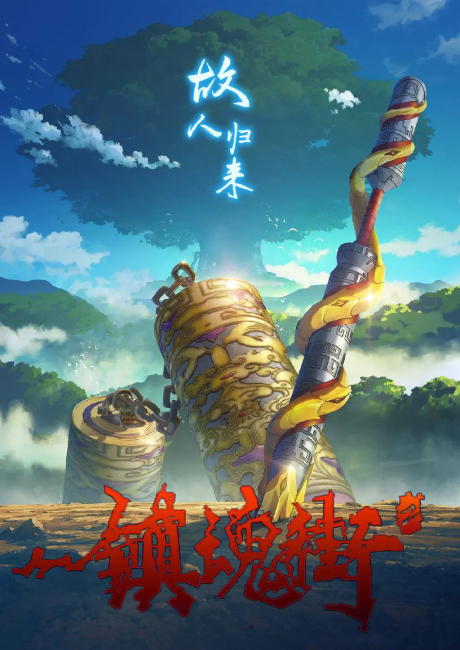 Zhen Hun Jie 2 cover art
