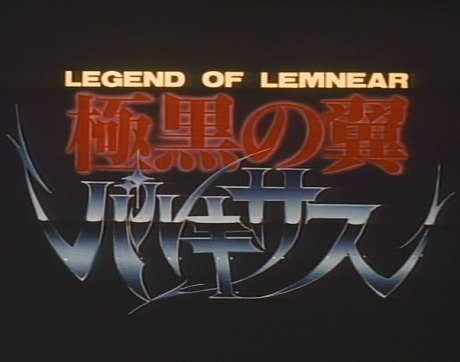 Legend of Lemnear: Kyokuguro no Tsubasa Valkisas Pilot Film cover art