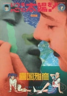 Itsumo Kokoro ni Taiyou wo! cover art