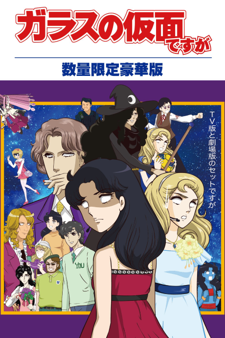 Glass no Kamen Desu ga Z OVA cover art