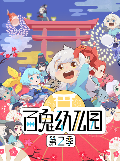 Bai Gui Youeryuan 2 cover art