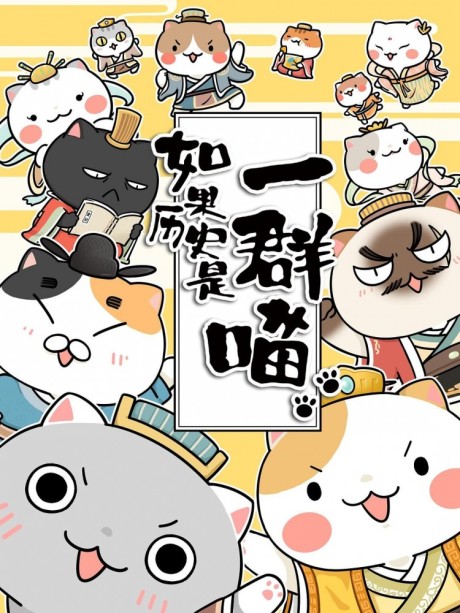 Ruguo Lishi Shi Yi Qun Miao 2 cover art