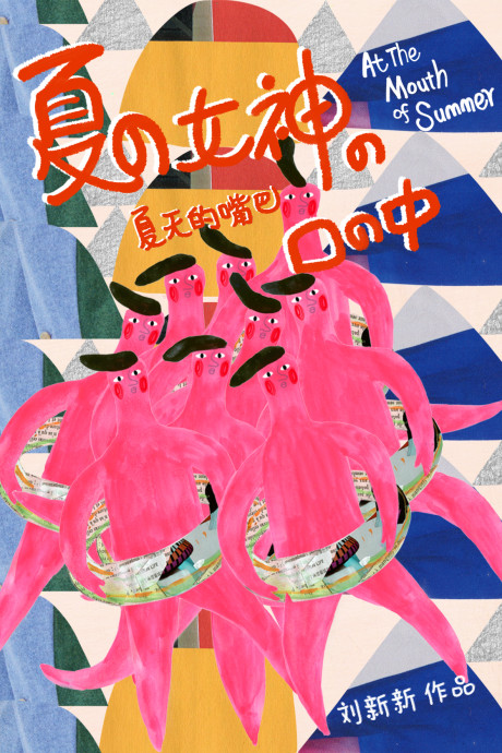 At The Mouth Of Summer cover art