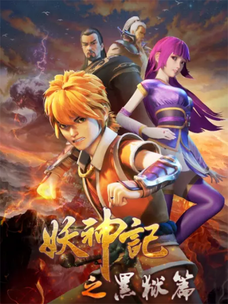 Yao Shen Ji: Hei Yu Pian cover art