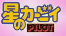 Hoshi no Kirby Pilot cover art