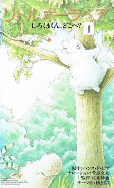 Little Polar Bear: Shirokuma-kun, Doko e? cover art