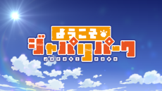 Welcome to the JAPARI PARK Season 2 cover art