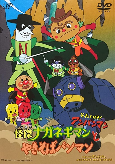 Sore Ike! Anpanman: Kaiketsu Naganegiman to Yakisobapanman cover art