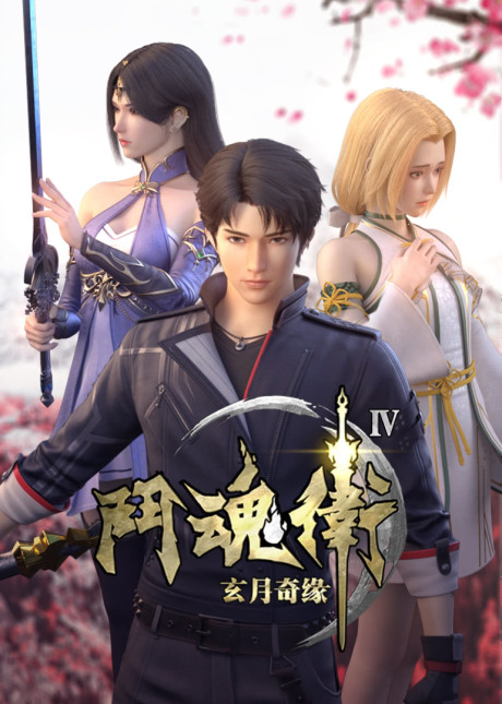 Dou Hun Wei Zhi Xuan Yue Qi Yuan 4 cover art