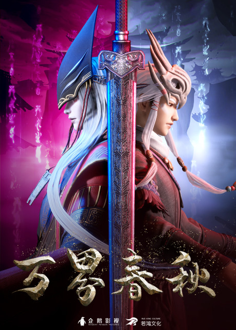 Wan Jie Chun Qiu cover art