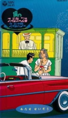 Boku no Oldies wa All Color cover art