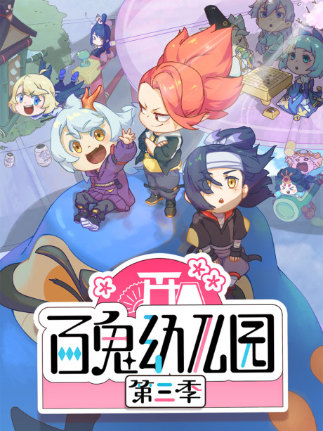 Bai Gui Youeryuan 3 cover art