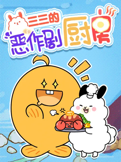 Sansan De Ezuoju Chufang cover art
