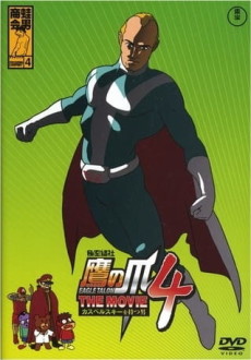 Himitsukessha Taka no Tsume THE MOVIE 4: Kaspersky wo Motsu Otoko cover art