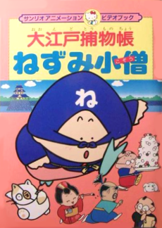 Ooedo Torimonochou: Nezumi Kozou cover art