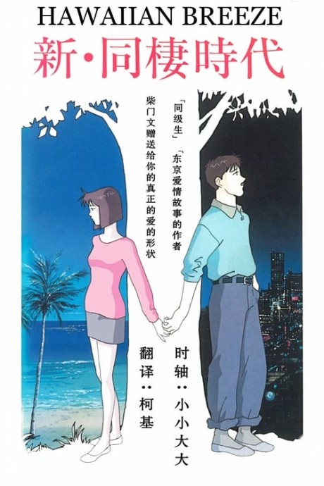 Shin Dousei Jidai: HAWAIIAN BREEZE cover art