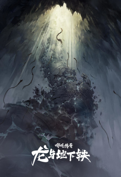 Nezha Chuanqi - Long Yu Dixiatie cover art