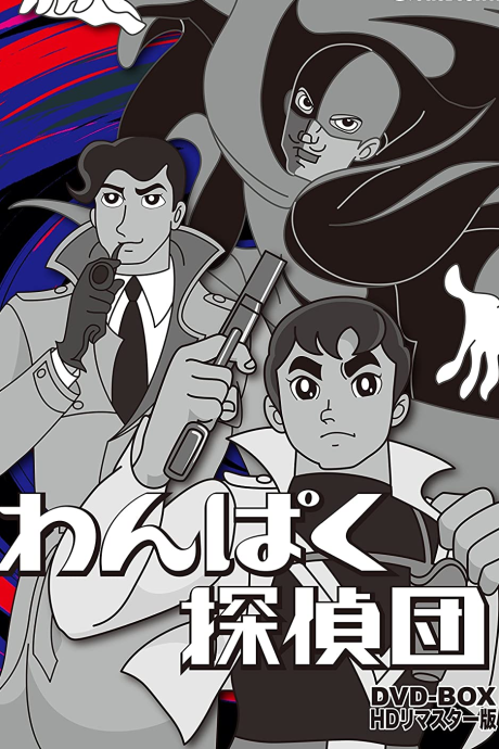 Wanpaku Tanteidan cover art