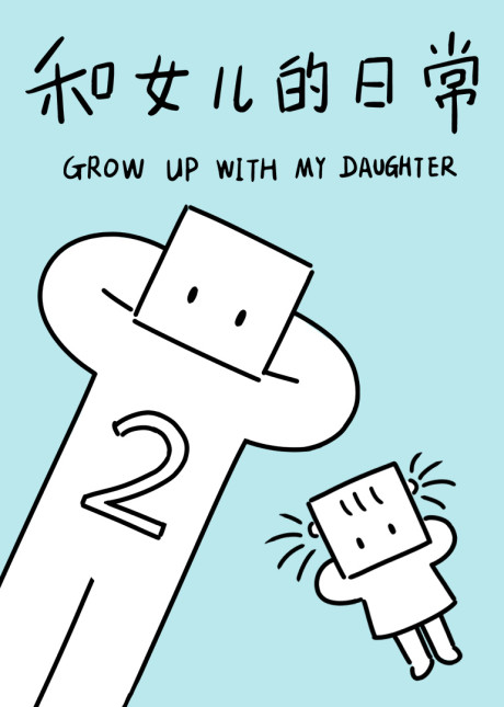 Grow up with my Daughter Season 2 cover art
