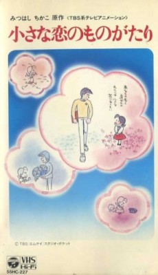 Chiisana Koi no Monogatari: Chitchi to Sally Hatsukoi no Shiki cover art