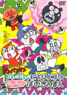 Sore Ike! Anpanman: Hiya Hiya Hiyariko to Babu Babu Baikinman cover art