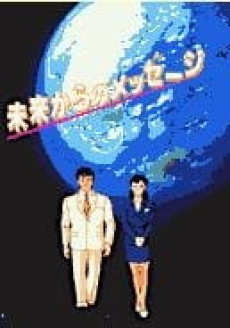 Mirai Kara no Message cover art