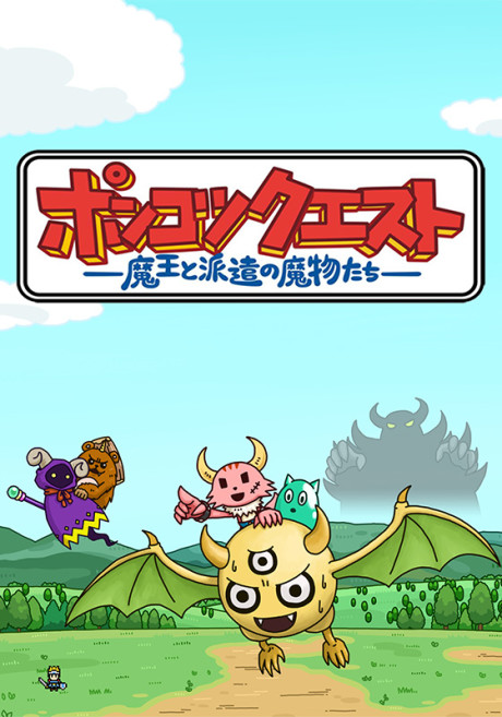 Ponkotsu Quest: Maou to Haken no Mamono-tachi cover art