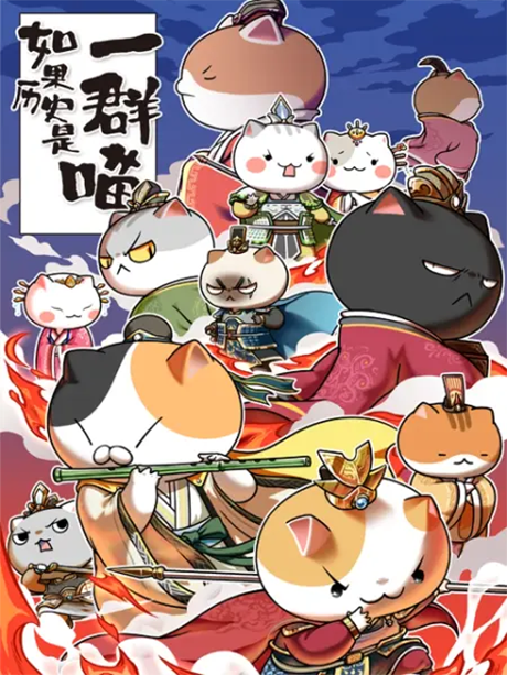 Ruguo Lishi Shi Yi Qun Miao 5 cover art