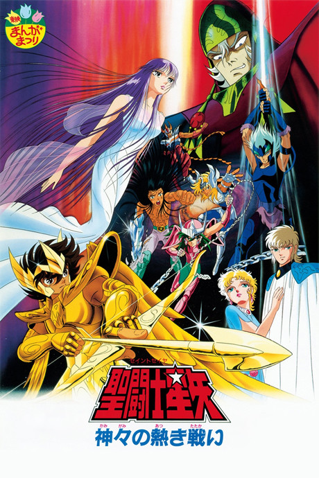 Saint Seiya: The Heated Battle of the Gods cover art