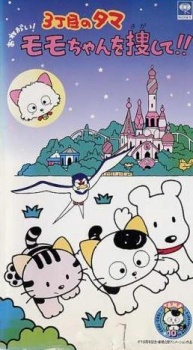 3 Choume no Tama: Onegai! Momo-chan wo Sagashite!! cover art