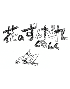 Hana no Zundamaru: Junk cover art