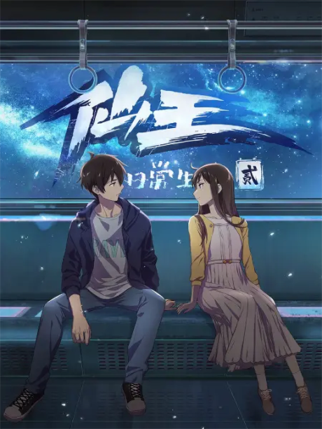 The Daily Life of the Immortal King Season 2 cover art