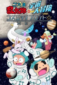 Nintama Rantarou no Uchuu Daibouken with Cosmic Front☆NEXT cover art