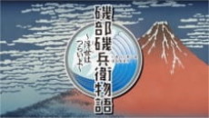 Isobe Isobee Monogatari: Ukiyo wa Tsurai yo cover art