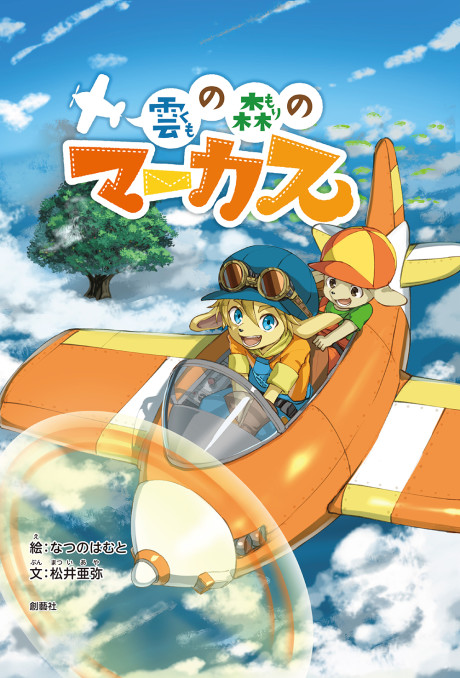 Kumo no Mori no Marcus cover art