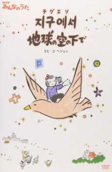 Jigueseo Chikyuu no Sora no Shita de cover art