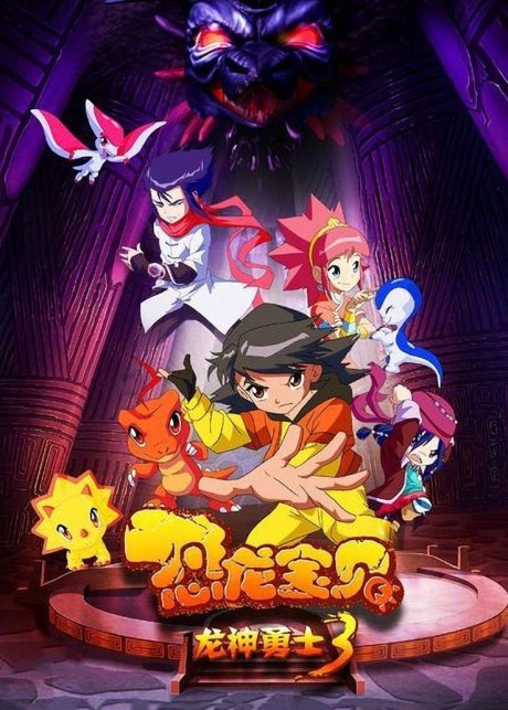 Konglong Baobei: Longshen Yongshi 3 cover art