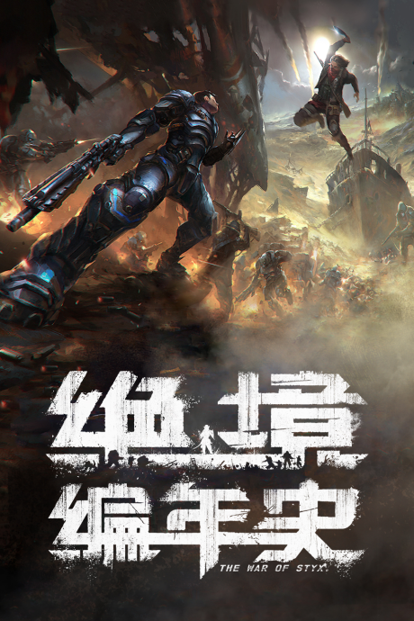 Juejing Biannianshi cover art