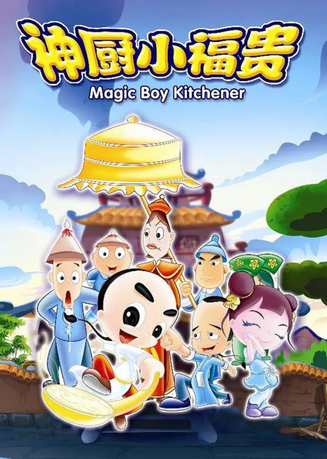 Shen Chu Xiao Fugui cover art
