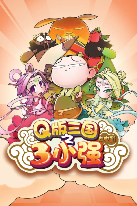 Q-ban Sanguo: San Xiao Qiang (Movie) cover art
