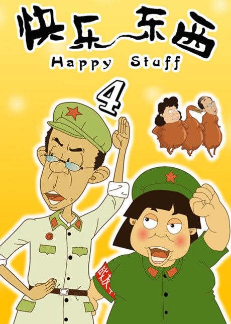 Kuaile Dongxi 4 cover art