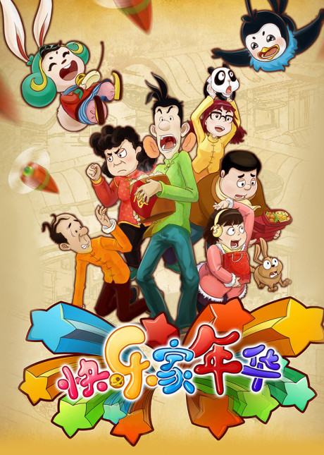 Kuaile Jia Nianhua cover art