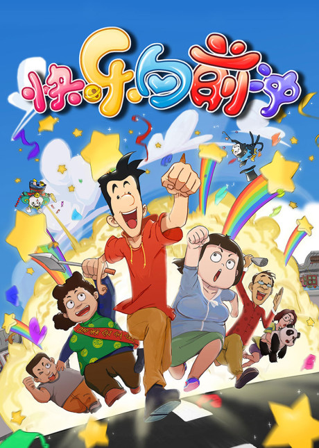 Kuaile Xiangqian Chong cover art