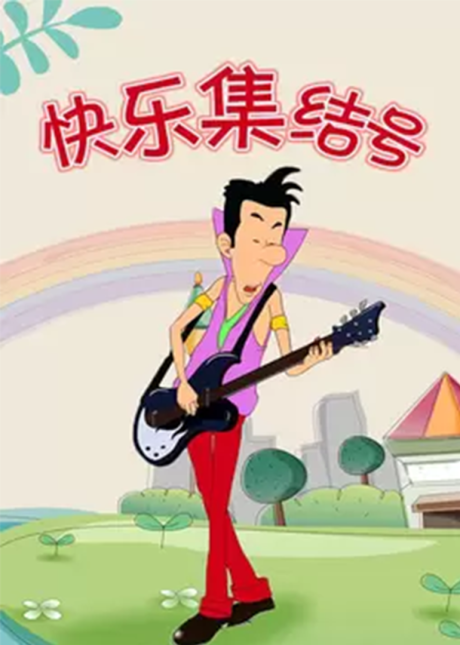 Kuaile Jieji Hao cover art