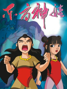 Dongfang Shenwa cover art
