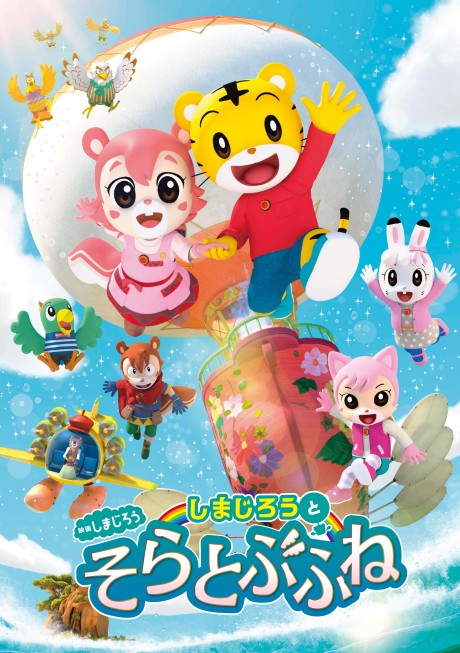 Shimajirou to Sora Tobu Fune cover art