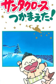 Santa Claus Tsukamaeta! cover art