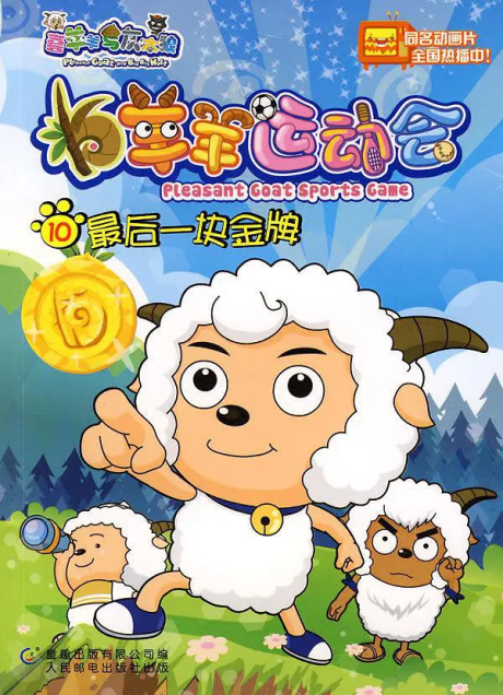 Pleasant Goat Sports Game cover art